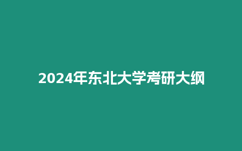 2024年?yáng)|北大學(xué)考研大綱