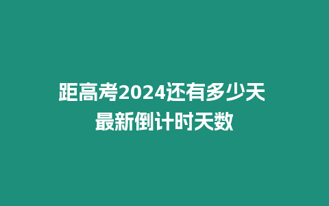 距高考2024還有多少天 最新倒計(jì)時(shí)天數(shù)