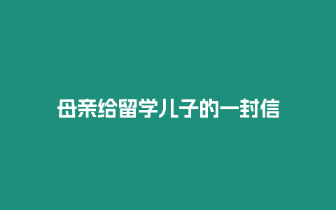 母親給留學兒子的一封信