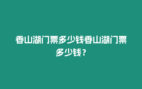 香山湖門票多少錢香山湖門票多少錢？