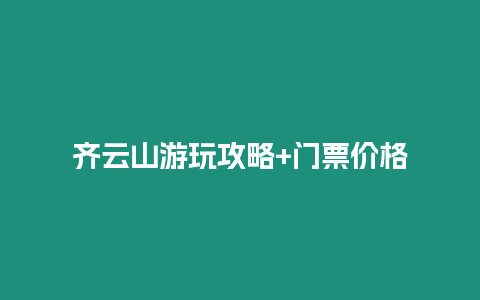 齊云山游玩攻略+門票價格