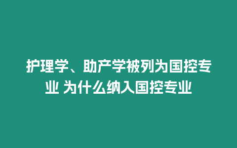 護理學、助產學被列為國控專業 為什么納入國控專業