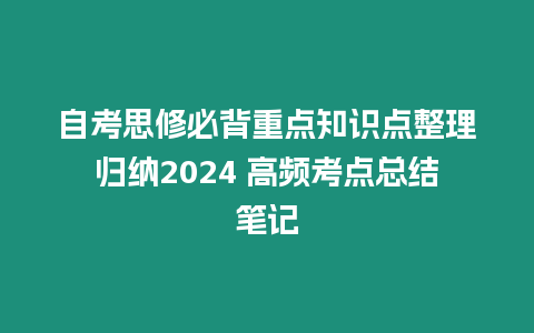 自考思修必背重點知識點整理歸納2024 高頻考點總結筆記