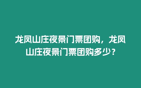 龍鳳山莊夜景門票團購，龍鳳山莊夜景門票團購多少？