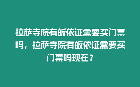 拉薩寺院有皈依證需要買門票嗎，拉薩寺院有皈依證需要買門票嗎現在？