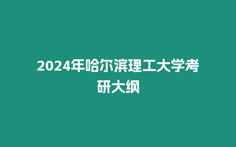 2024年哈爾濱理工大學(xué)考研大綱