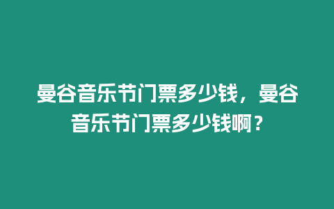 曼谷音樂節(jié)門票多少錢，曼谷音樂節(jié)門票多少錢?。? title=