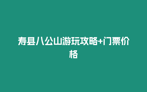 壽縣八公山游玩攻略+門票價格