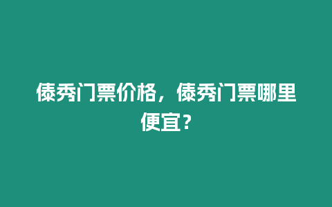 傣秀門票價格，傣秀門票哪里便宜？