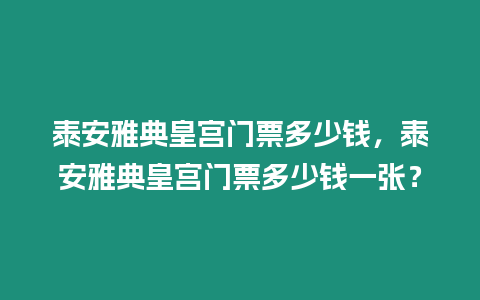 泰安雅典皇宮門票多少錢，泰安雅典皇宮門票多少錢一張？