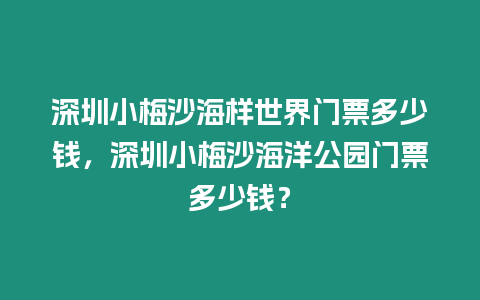 深圳小梅沙海樣世界門票多少錢，深圳小梅沙海洋公園門票多少錢？