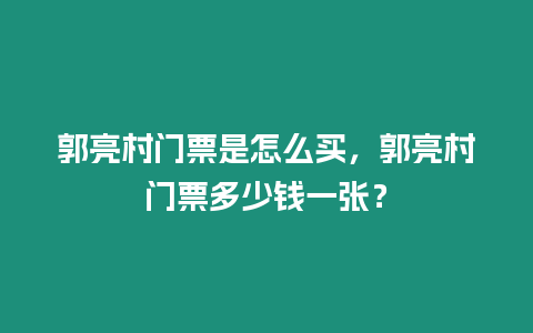 郭亮村門票是怎么買，郭亮村門票多少錢一張？