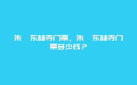 朱涇東林寺門票，朱涇東林寺門票多少錢？