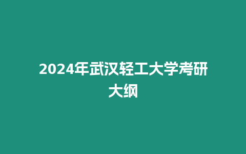 2024年武漢輕工大學考研大綱