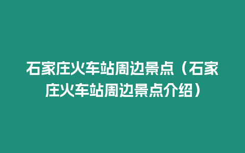 石家莊火車站周邊景點（石家莊火車站周邊景點介紹）