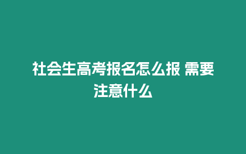 社會生高考報名怎么報 需要注意什么