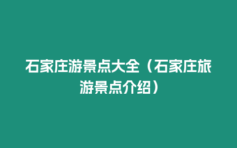 石家莊游景點(diǎn)大全（石家莊旅游景點(diǎn)介紹）