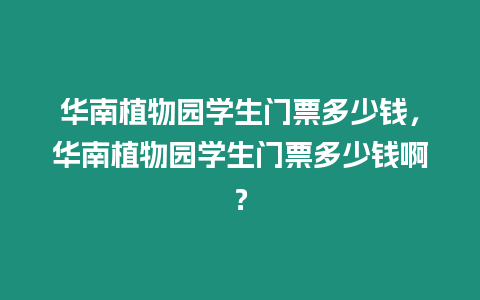 華南植物園學生門票多少錢，華南植物園學生門票多少錢啊？