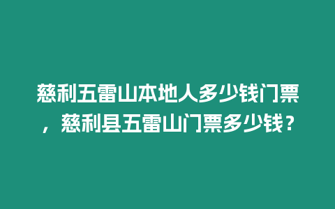 慈利五雷山本地人多少錢門票，慈利縣五雷山門票多少錢？