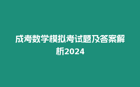 成考數學模擬考試題及答案解析2024