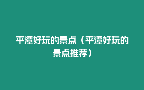 平潭好玩的景點（平潭好玩的景點推薦）