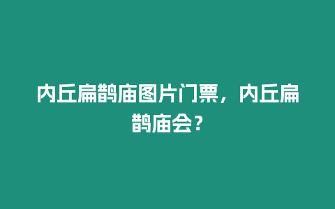 內丘扁鵲廟圖片門票，內丘扁鵲廟會？