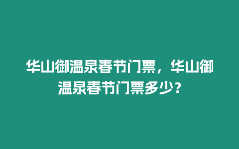 華山御溫泉春節門票，華山御溫泉春節門票多少？