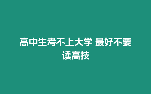 高中生考不上大學 最好不要讀高技