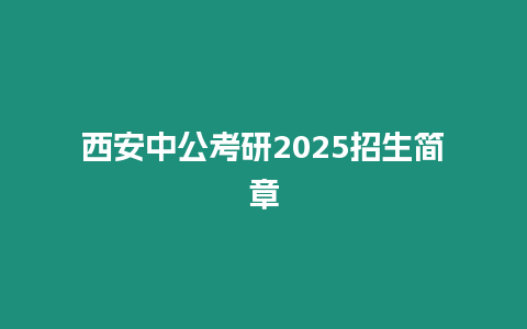 西安中公考研2025招生簡章