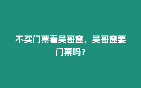 不買門票看吳哥窟，吳哥窟要門票嗎？