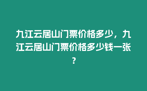 九江云居山門票價格多少，九江云居山門票價格多少錢一張？