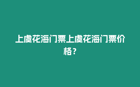 上虞花海門票上虞花海門票價格？