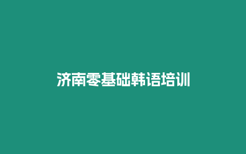 濟南零基礎韓語培訓