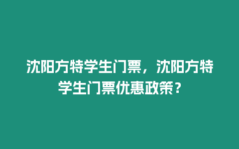 沈陽方特學生門票，沈陽方特學生門票優惠政策？