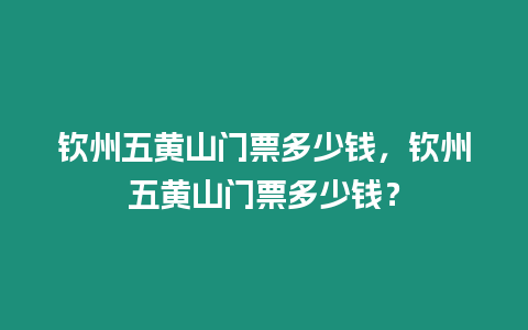 欽州五黃山門票多少錢，欽州五黃山門票多少錢？