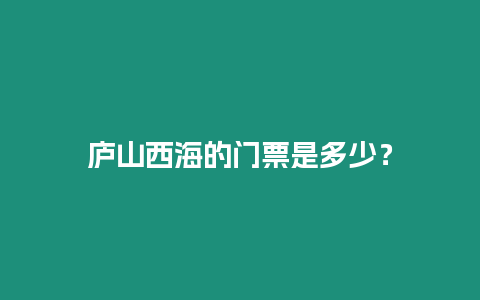 廬山西海的門票是多少？