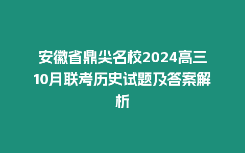 安徽省鼎尖名校2024高三10月聯考歷史試題及答案解析