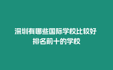 深圳有哪些國際學校比較好 排名前十的學校