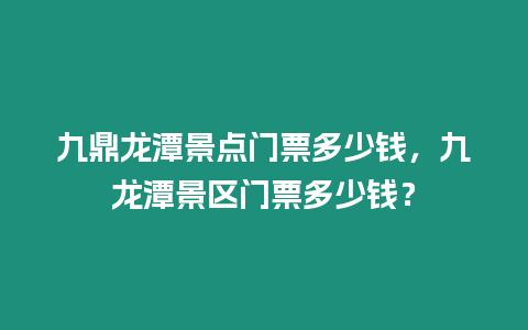 九鼎龍潭景點門票多少錢，九龍潭景區門票多少錢？