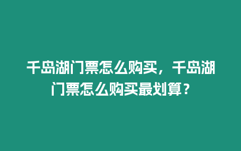 千島湖門票怎么購買，千島湖門票怎么購買最劃算？