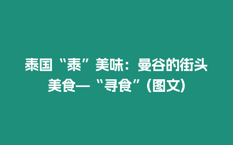 泰國(guó)“泰”美味：曼谷的街頭美食—“尋食”(圖文)