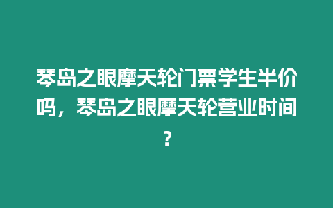 琴島之眼摩天輪門票學(xué)生半價(jià)嗎，琴島之眼摩天輪營業(yè)時(shí)間？