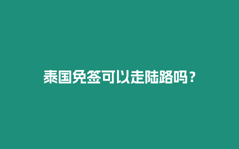 泰國免簽可以走陸路嗎？