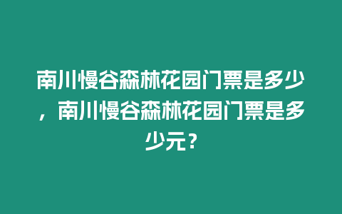 南川慢谷森林花園門(mén)票是多少，南川慢谷森林花園門(mén)票是多少元？