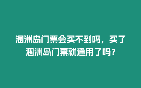 潿洲島門票會買不到嗎，買了潿洲島門票就通用了嗎？