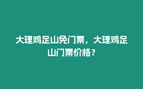 大理雞足山免門票，大理雞足山門票價格？