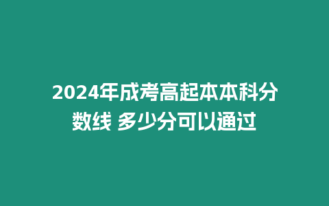 2024年成考高起本本科分數線 多少分可以通過