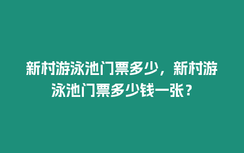 新村游泳池門票多少，新村游泳池門票多少錢一張？