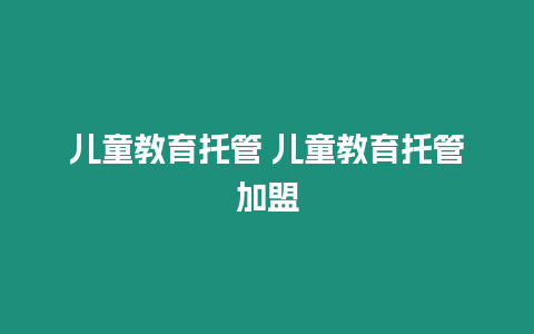 兒童教育托管 兒童教育托管加盟