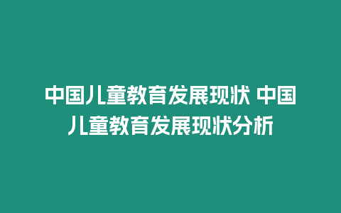 中國兒童教育發展現狀 中國兒童教育發展現狀分析